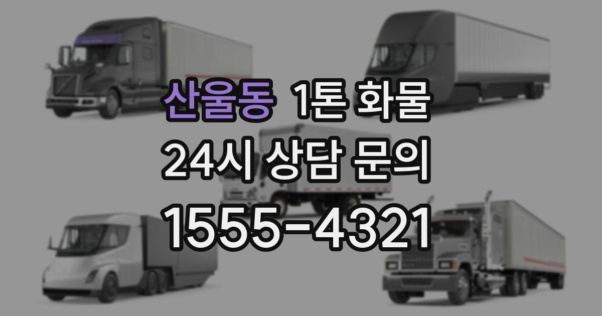 산울동 1톤 화물