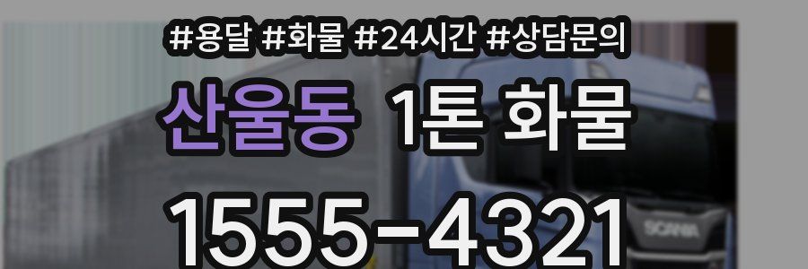 산울동 1톤 화물