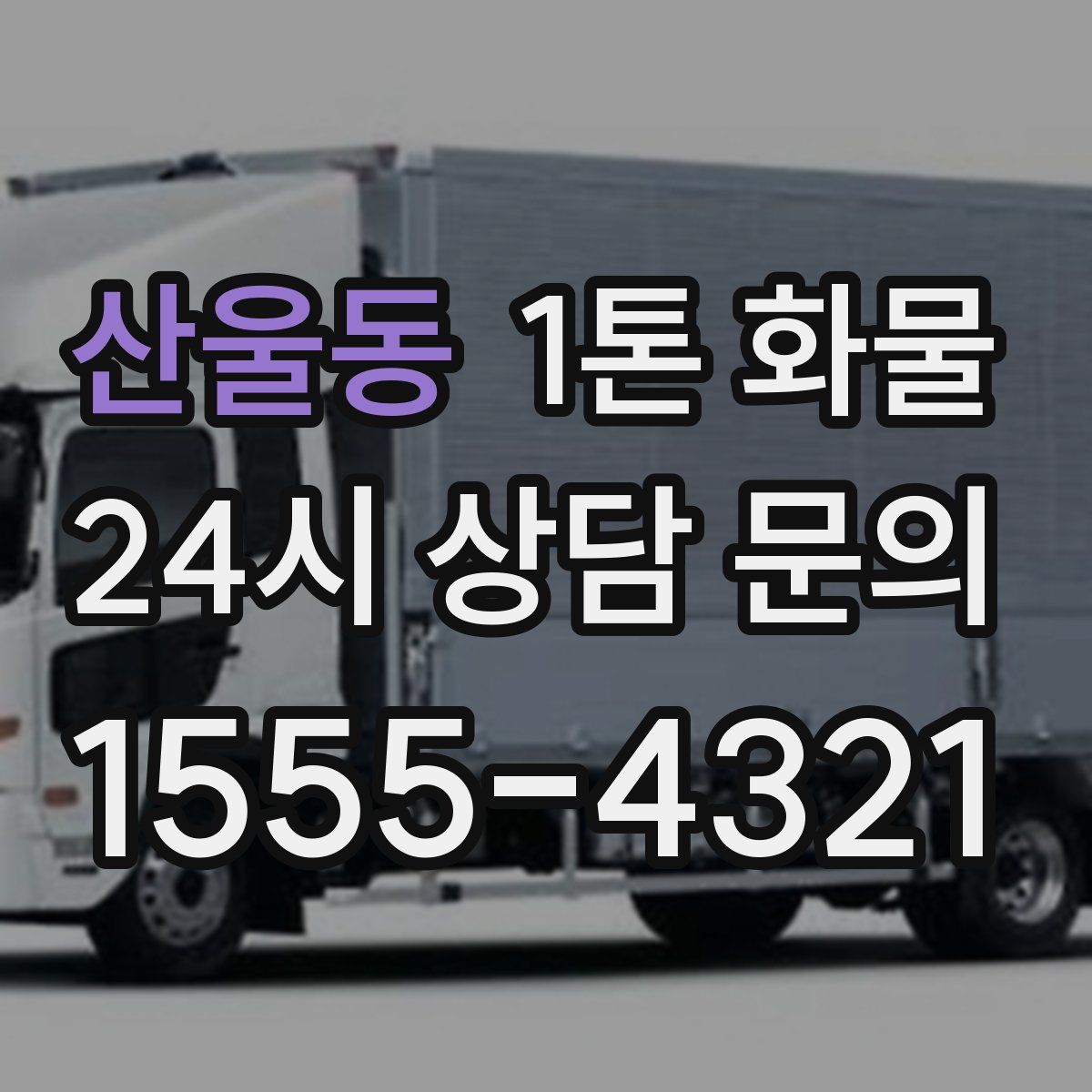 산울동 1톤 화물