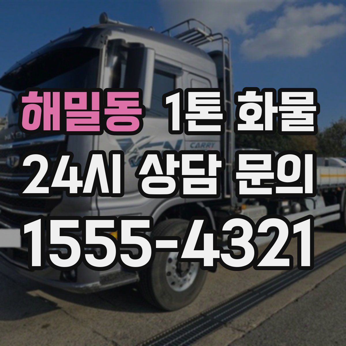 해밀동 1톤 화물