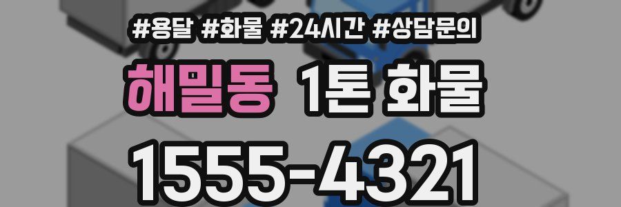 해밀동 1톤 화물