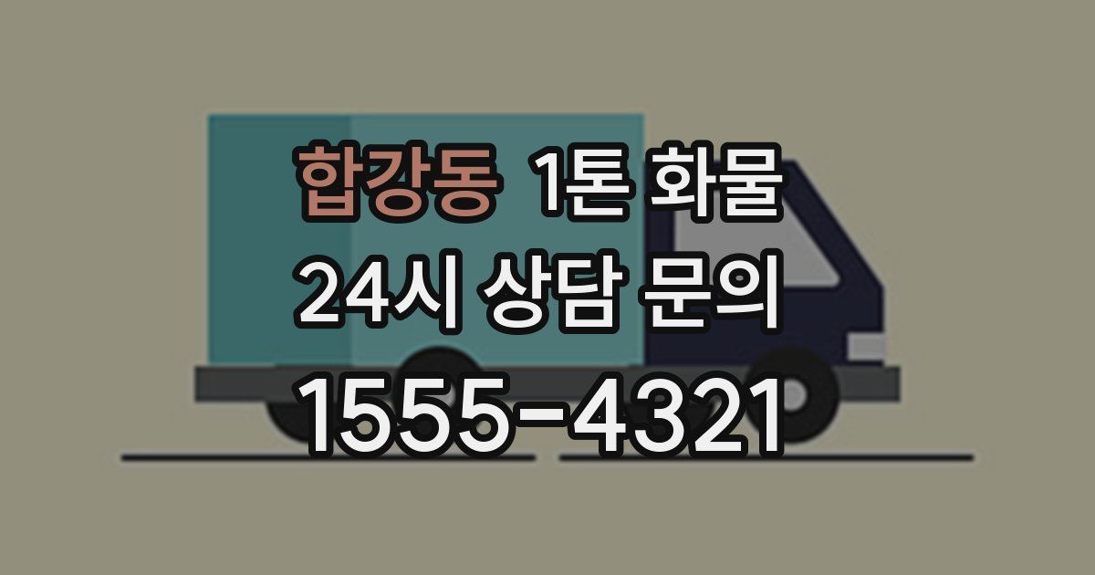 합강동 1톤 화물