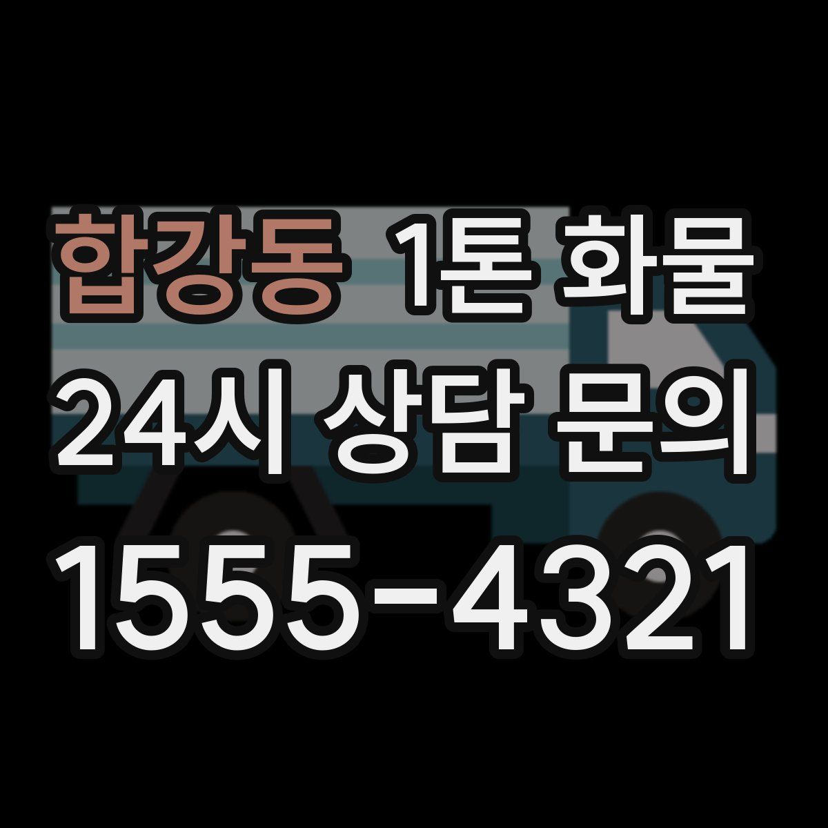 합강동 1톤 화물