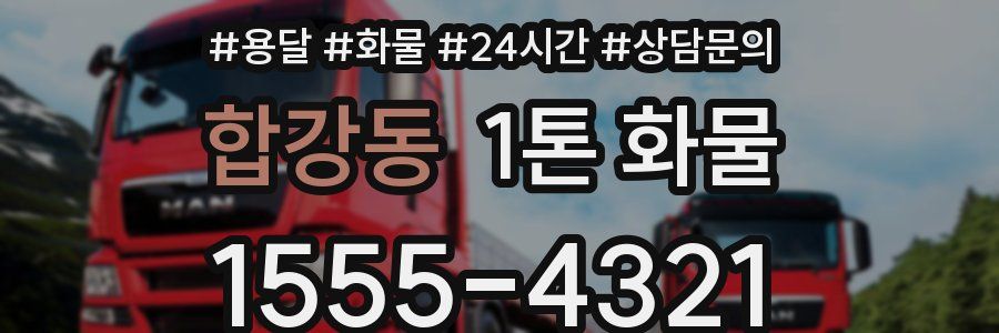 합강동 1톤 화물