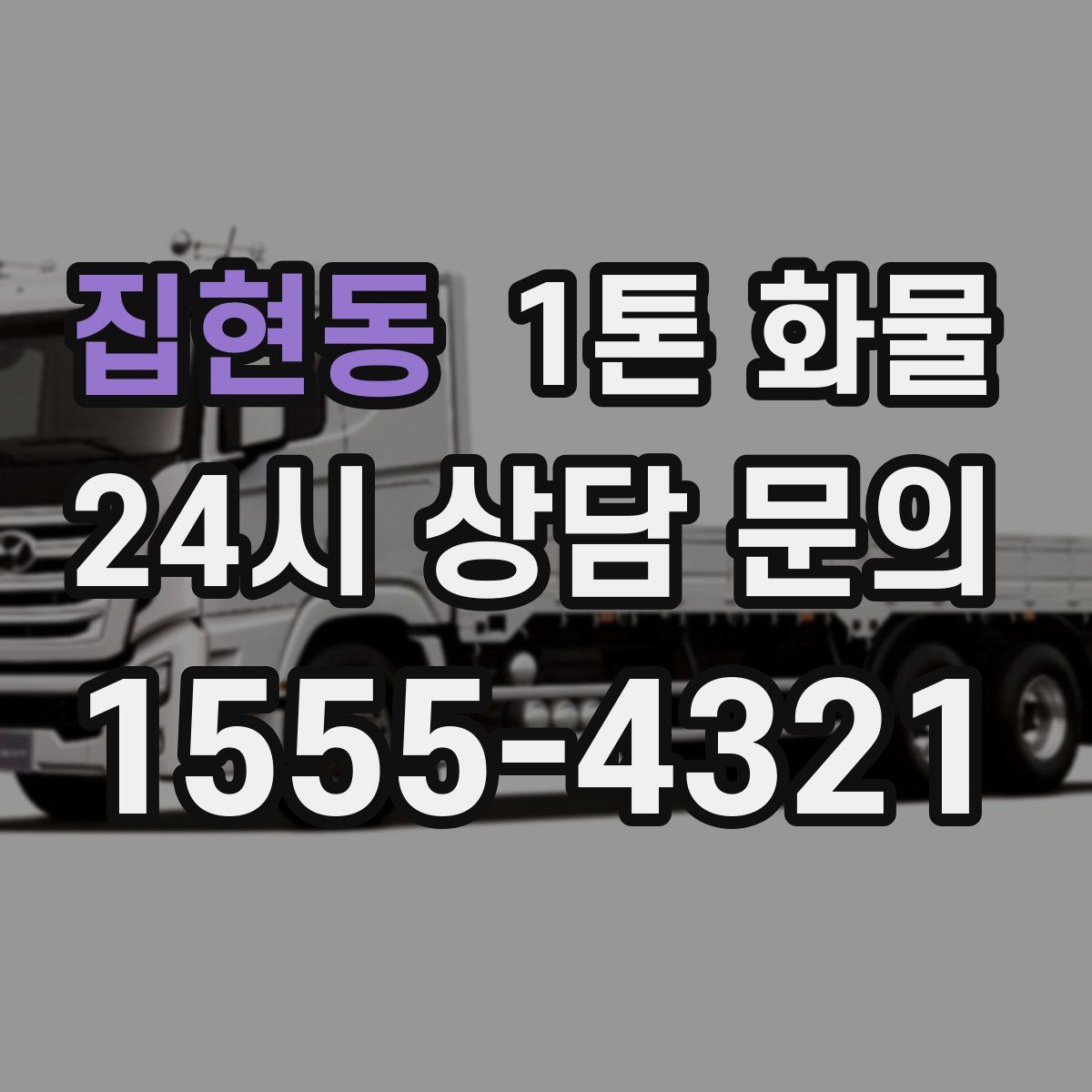 집현동 1톤 화물