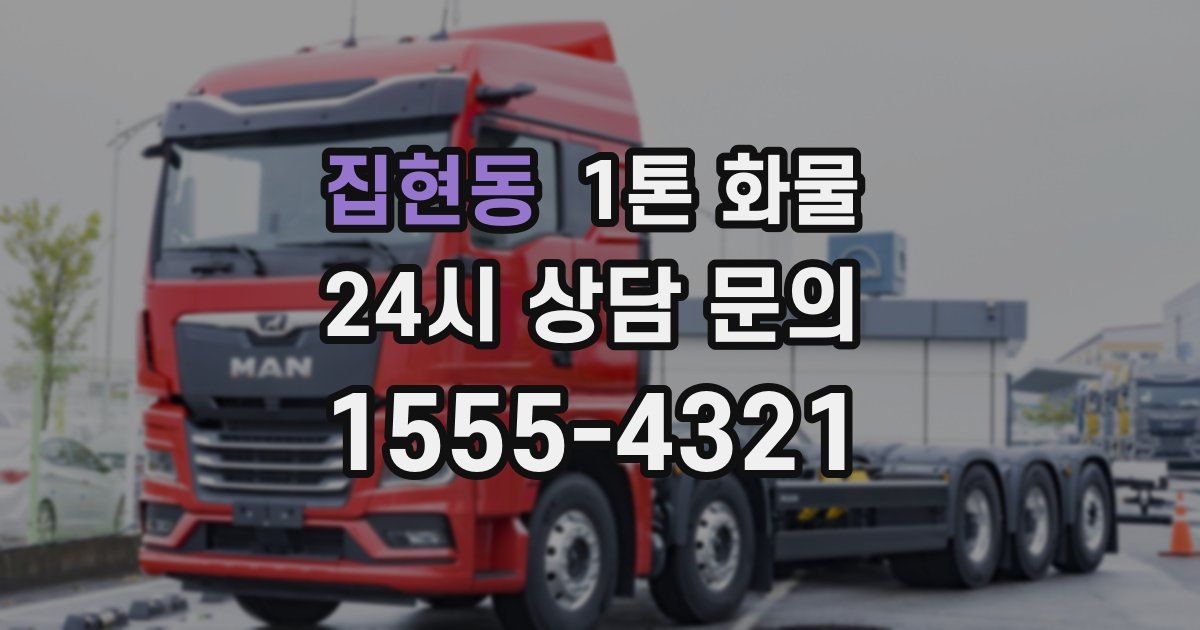 집현동 1톤 화물
