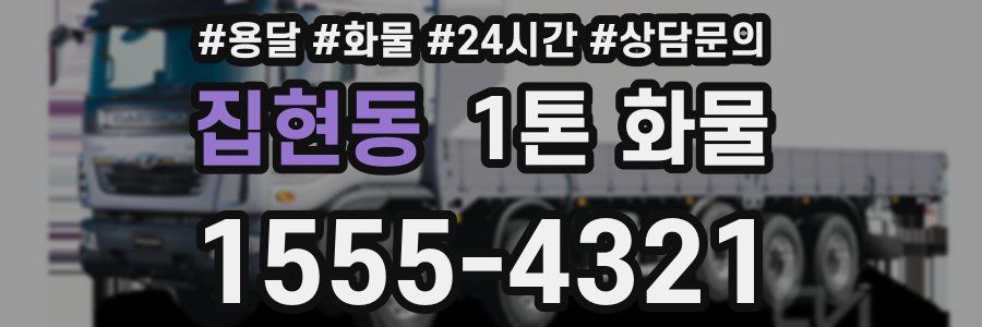 집현동 1톤 화물