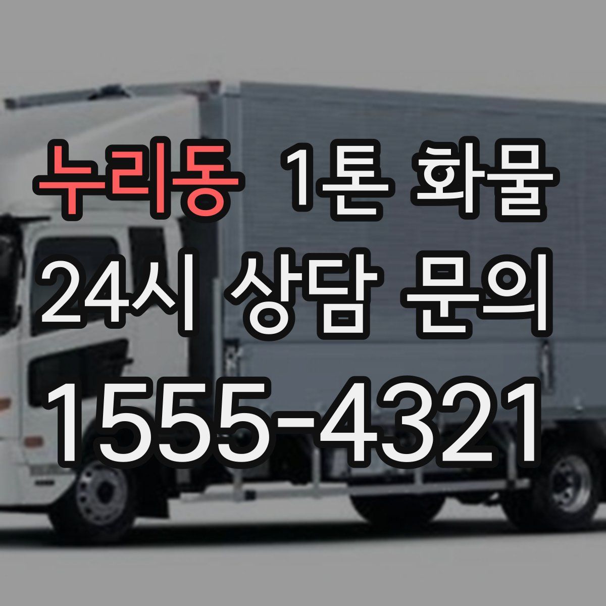 누리동 1톤 화물