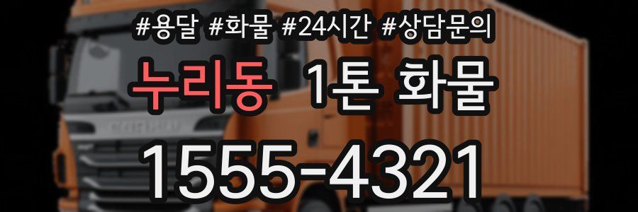 누리동 1톤 화물