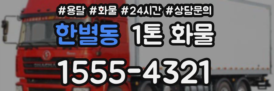 한별동 1톤 화물