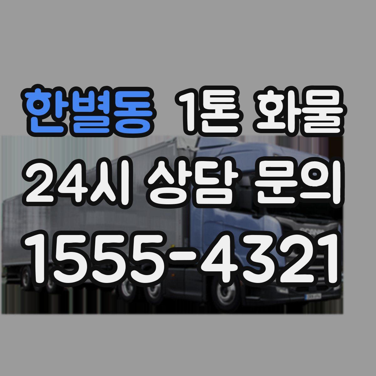 한별동 1톤 화물