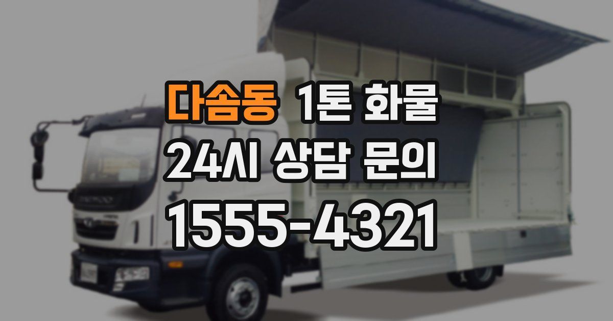 다솜동 1톤 화물