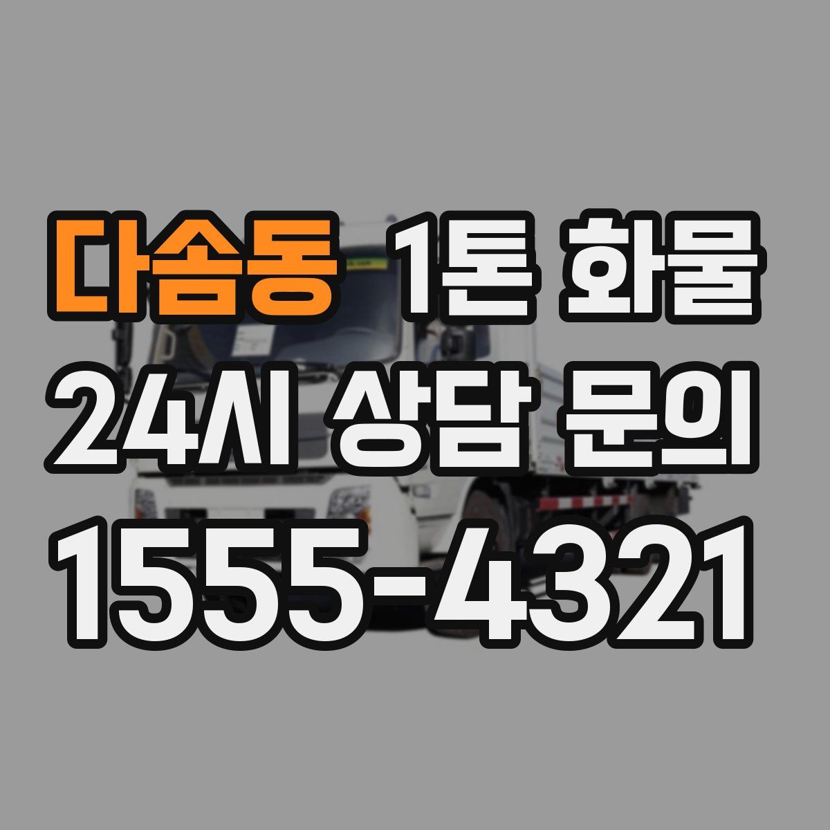 다솜동 1톤 화물