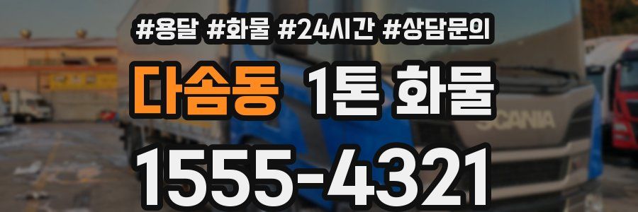다솜동 1톤 화물