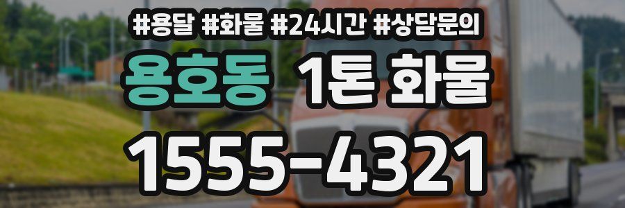 용호동 1톤 화물