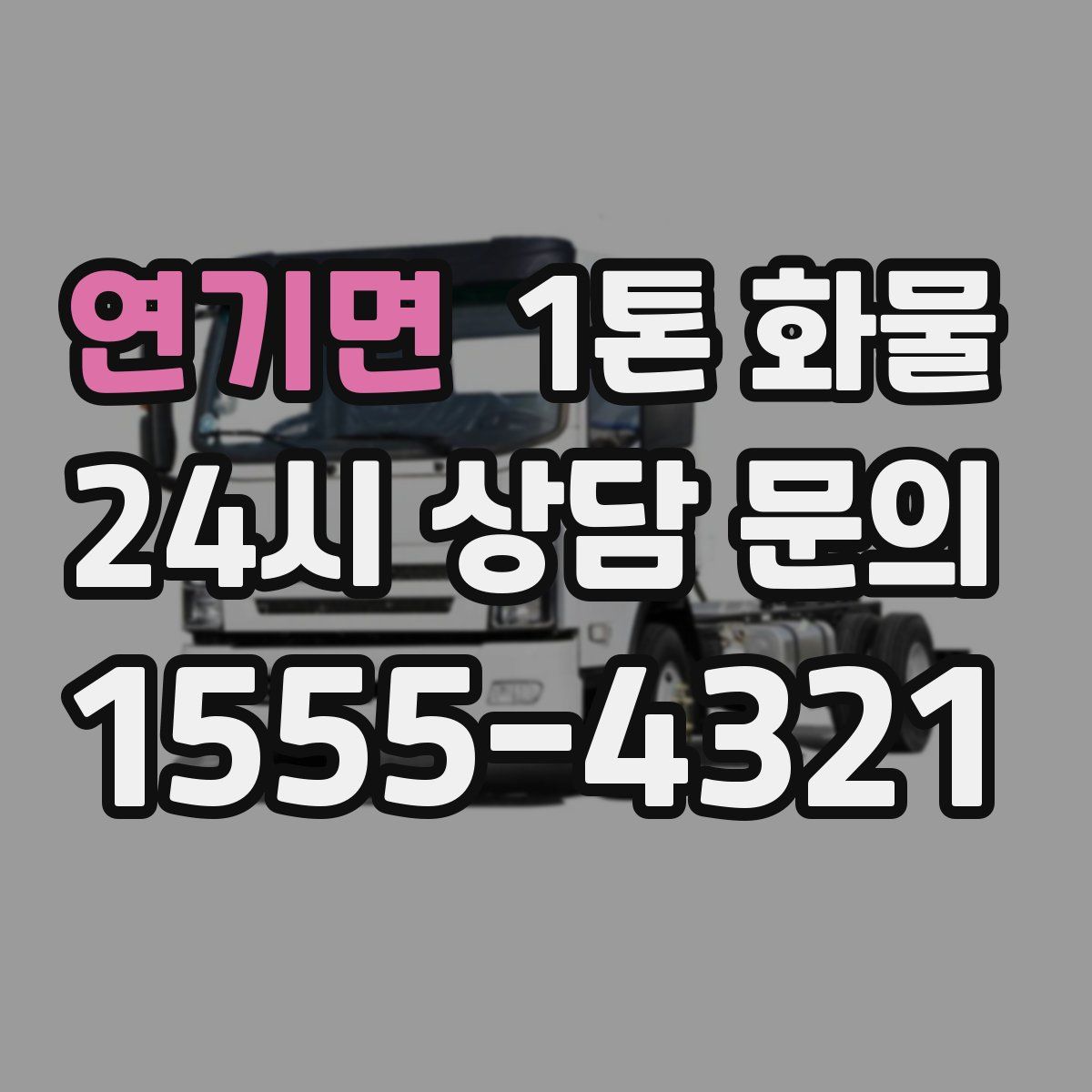 연기면 1톤 화물