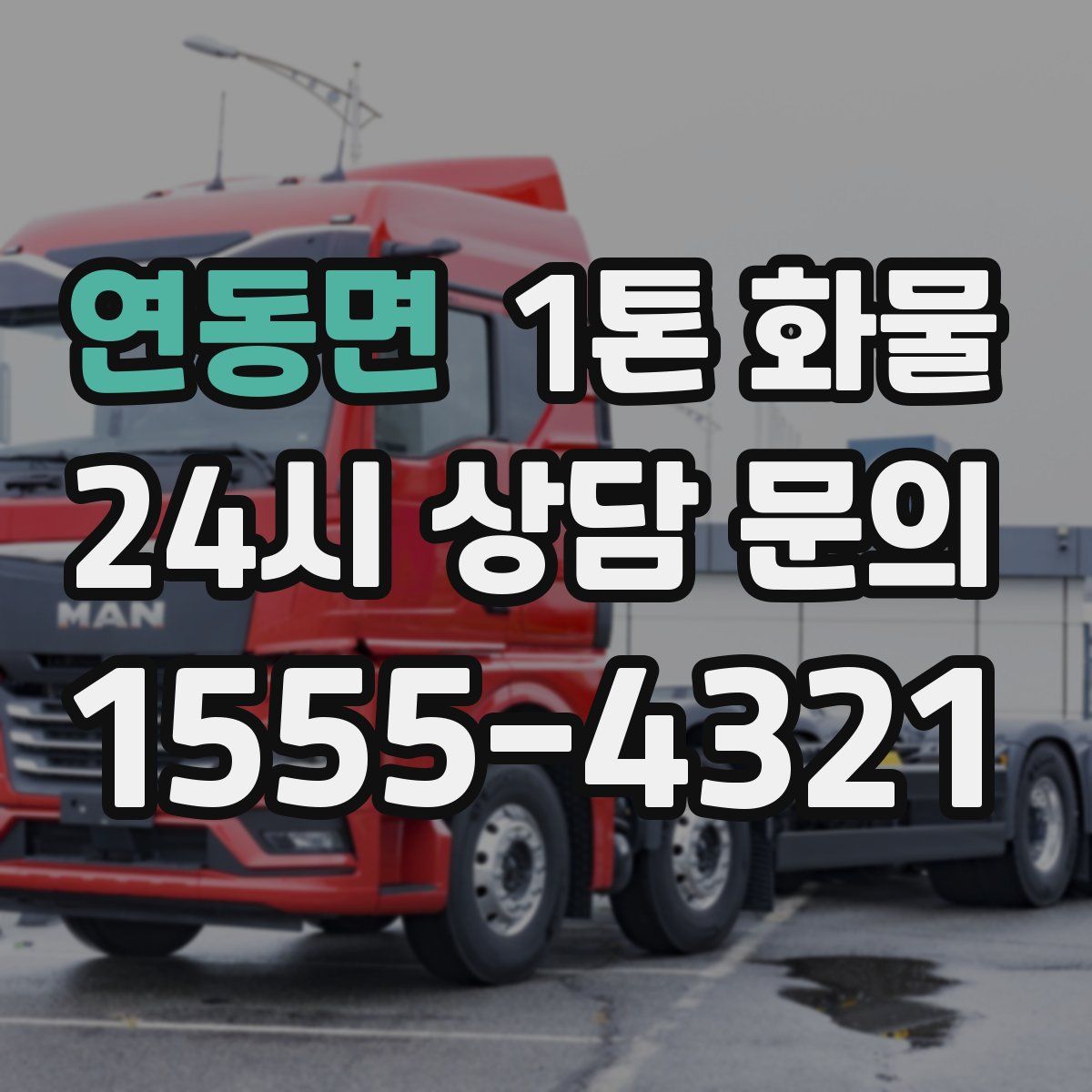 연동면 1톤 화물