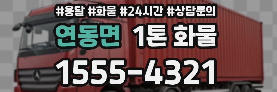 연동면 1톤 화물