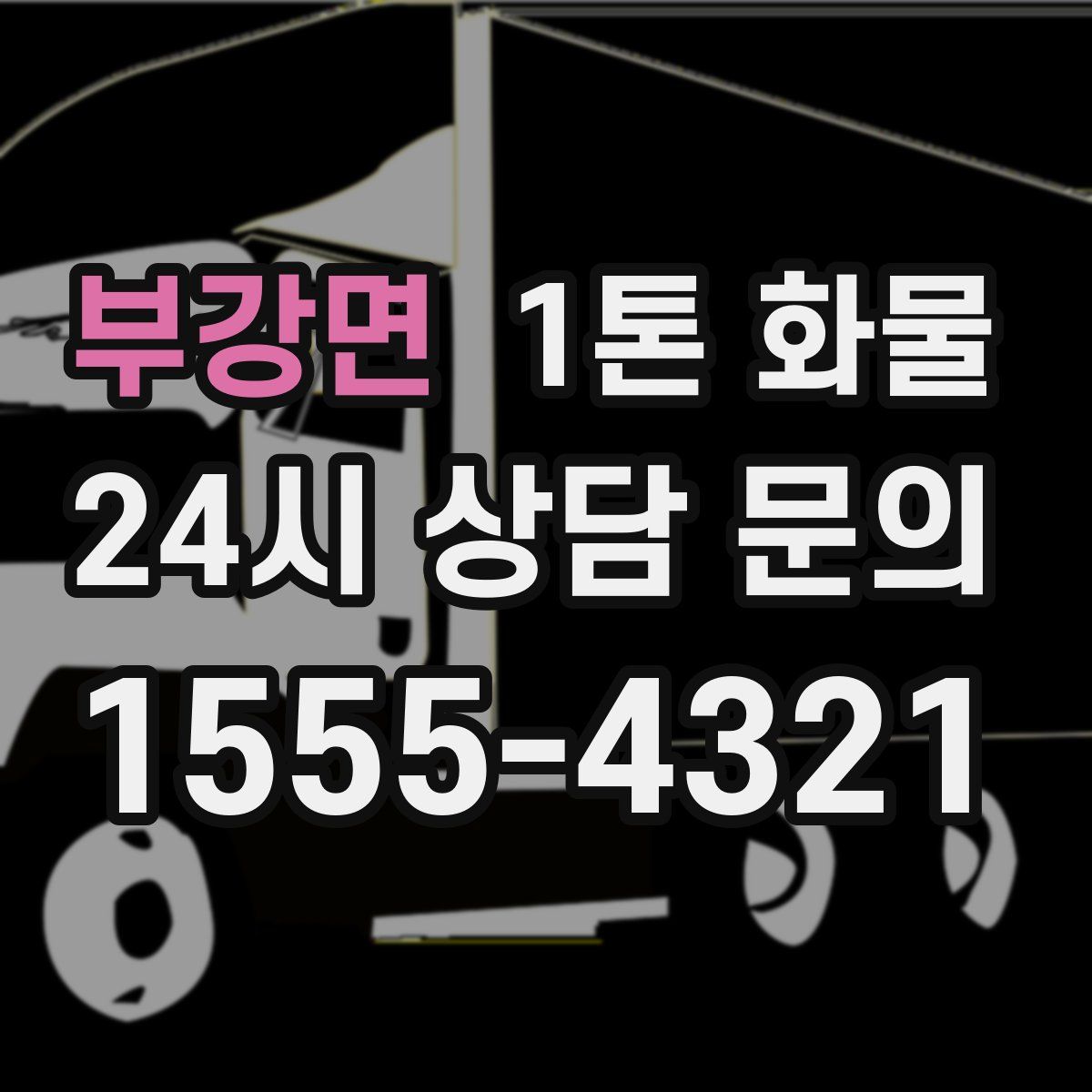 부강면 1톤 화물