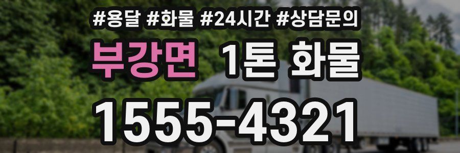 부강면 1톤 화물