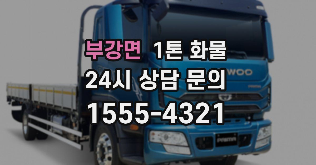 부강면 1톤 화물