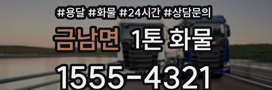 금남면 1톤 화물