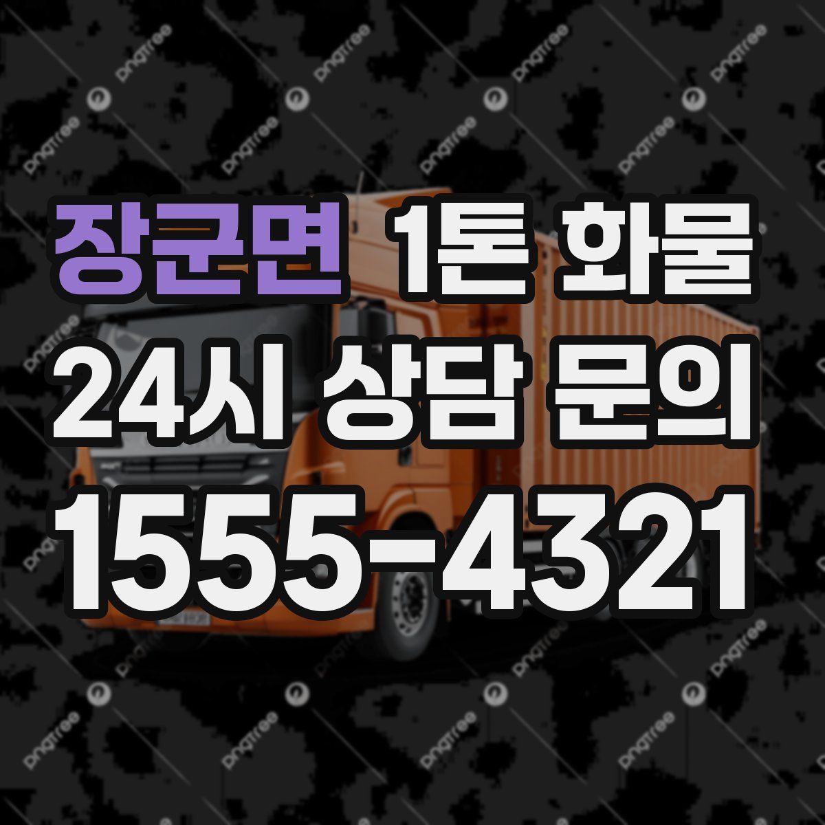 장군면 1톤 화물