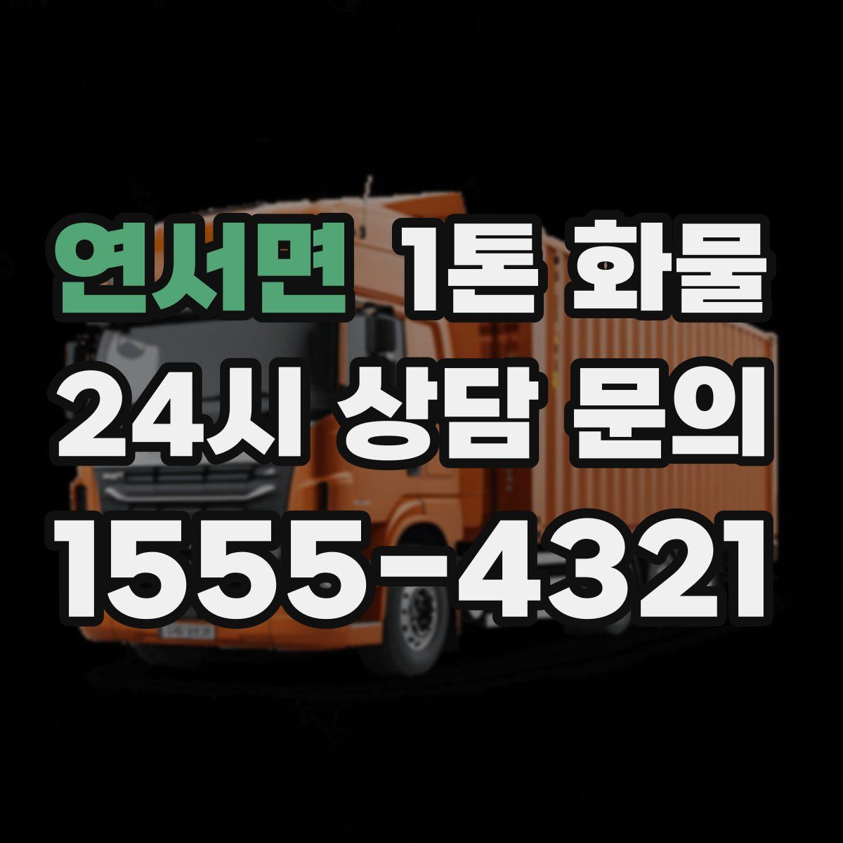 연서면 1톤 화물