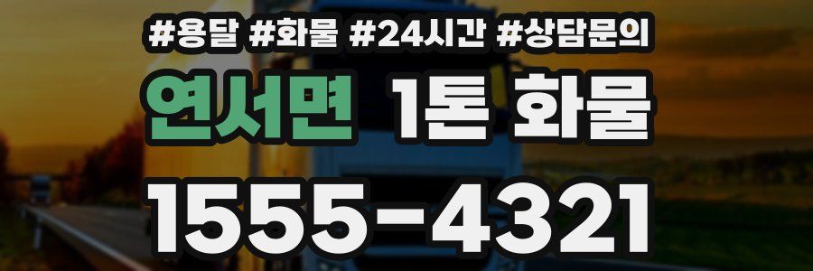 연서면 1톤 화물