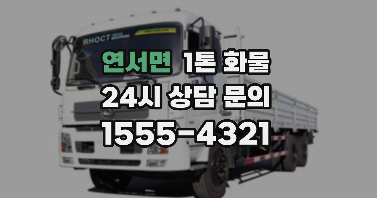 연서면 1톤 화물