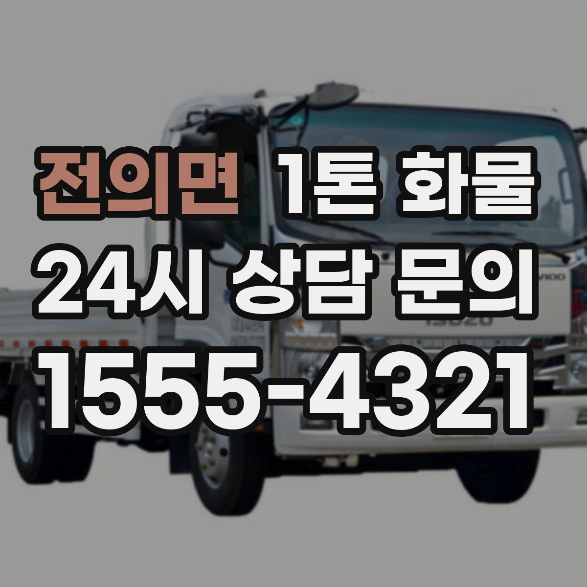 전의면 1톤 화물