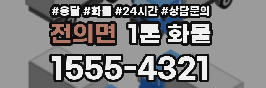 전의면 1톤 화물