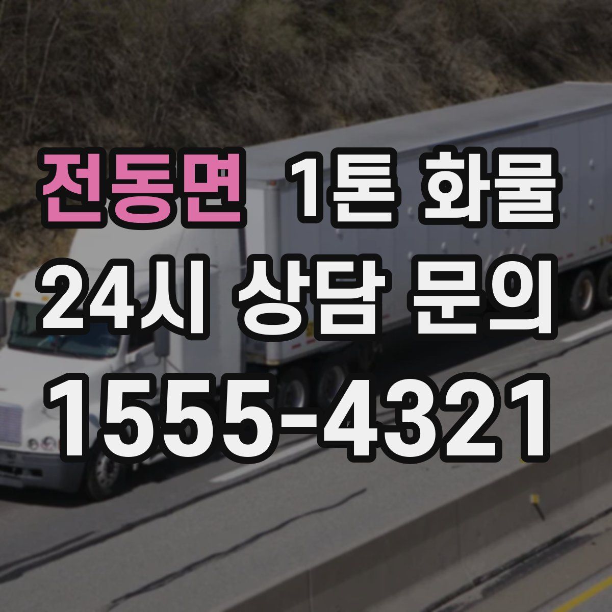 전동면 1톤 화물