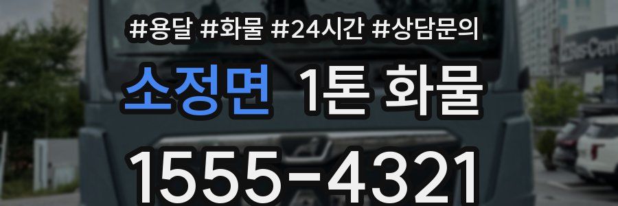 소정면 1톤 화물
