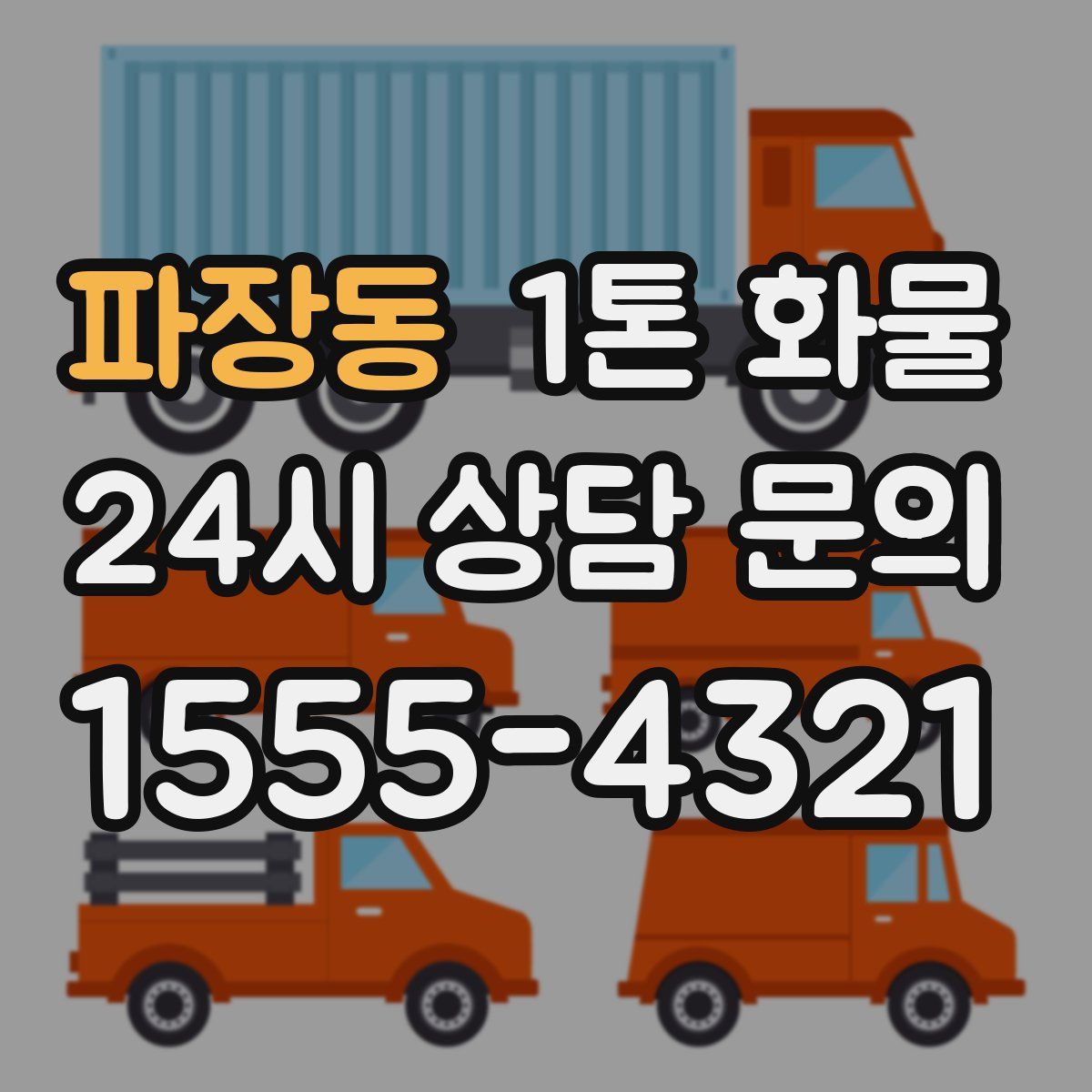 파장동 1톤 화물