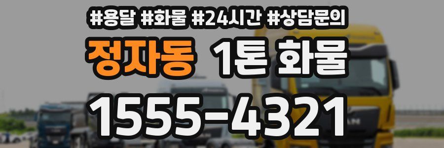 정자동 1톤 화물