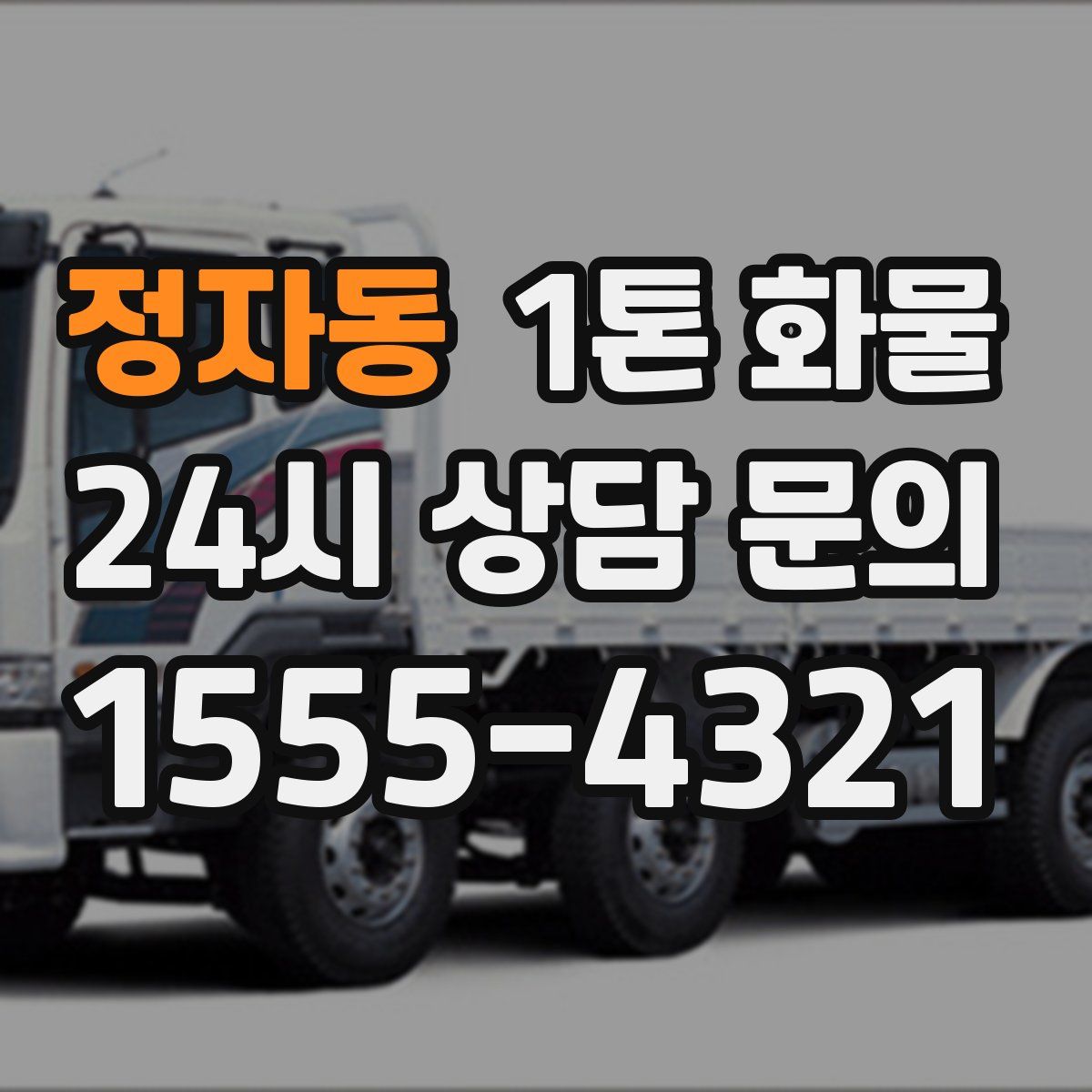 정자동 1톤 화물