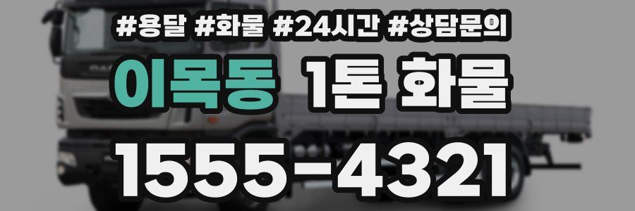 이목동 1톤 화물