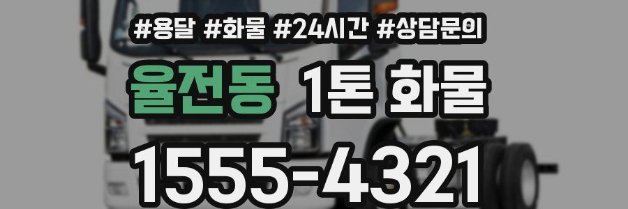 율전동 1톤 화물