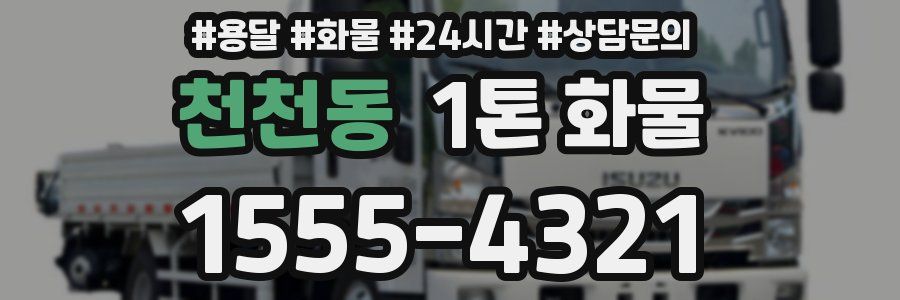 천천동 1톤 화물