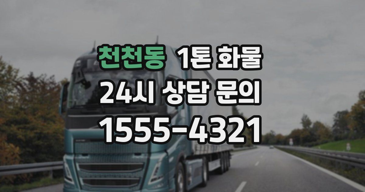 천천동 1톤 화물