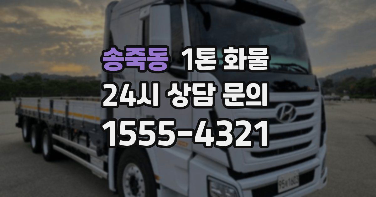 송죽동 1톤 화물