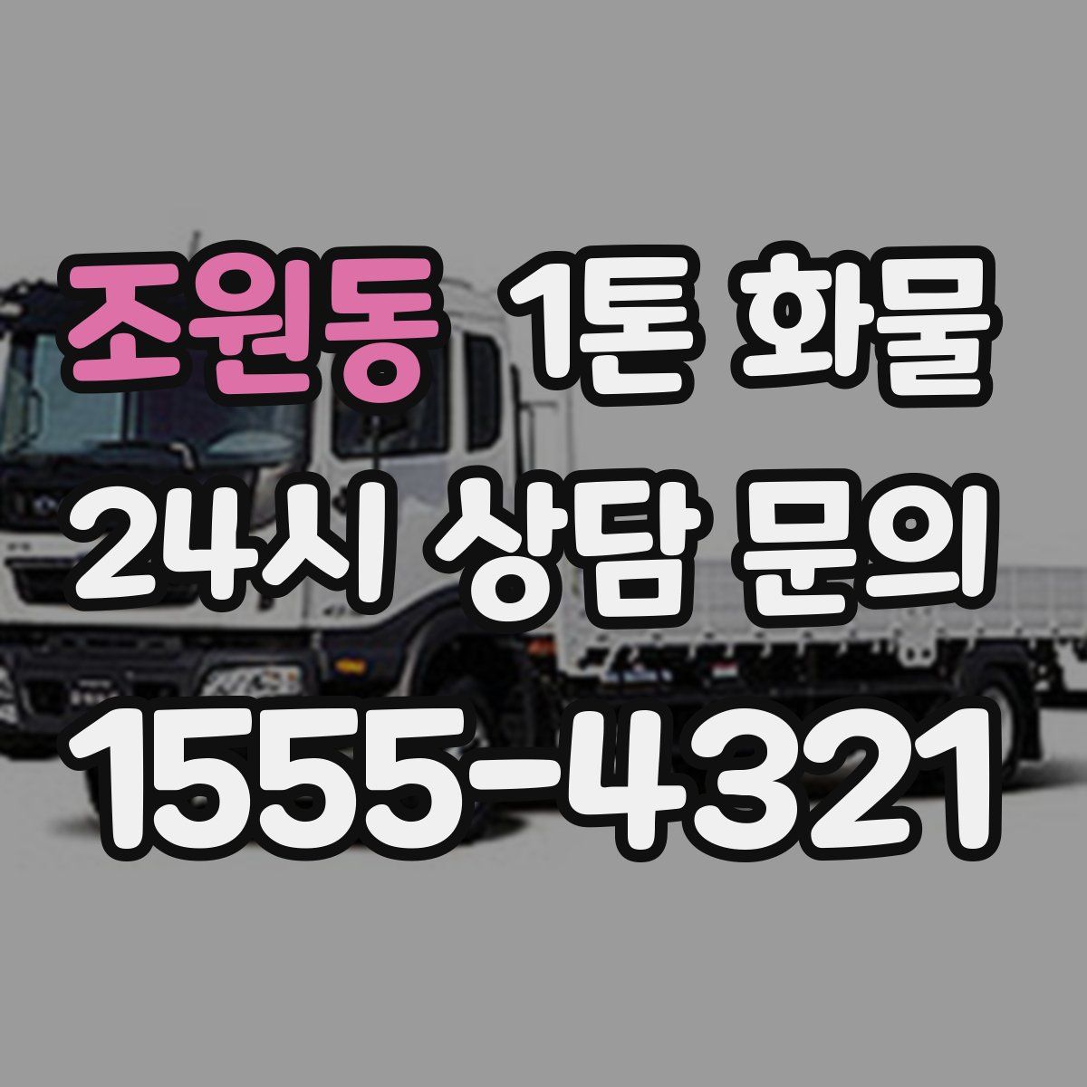 조원동 1톤 화물