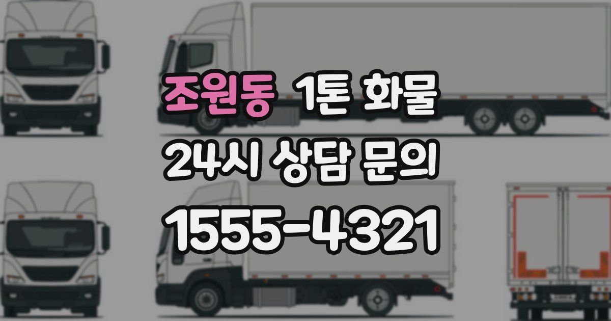 조원동 1톤 화물