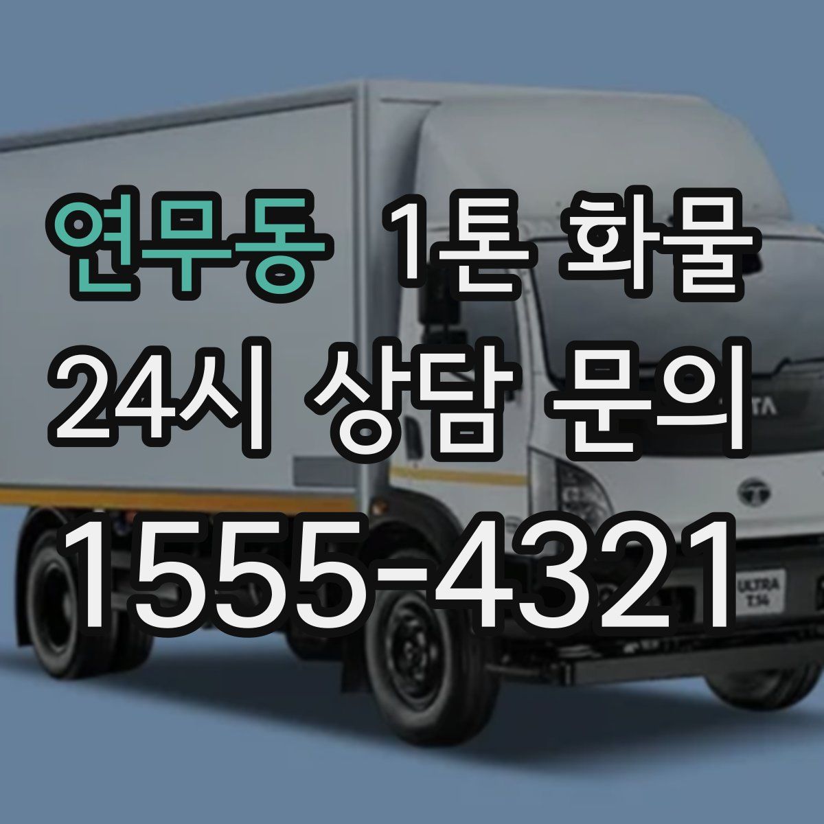 연무동 1톤 화물