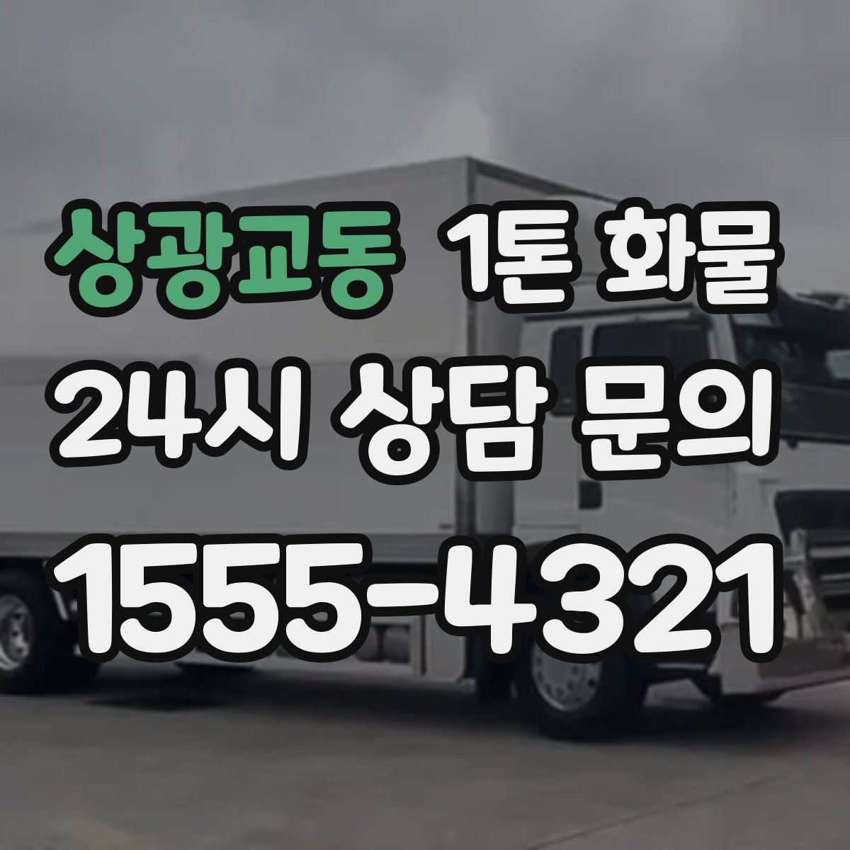 상광교동 1톤 화물