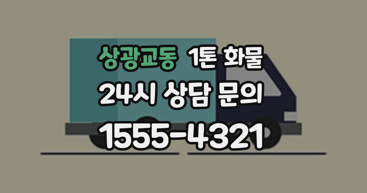 상광교동 1톤 화물