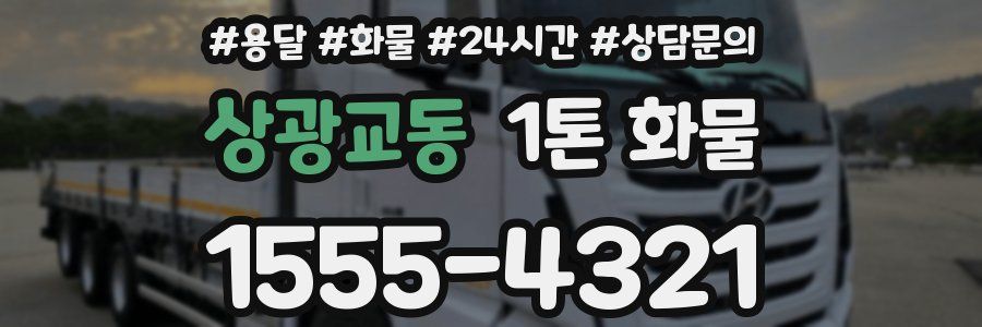 상광교동 1톤 화물