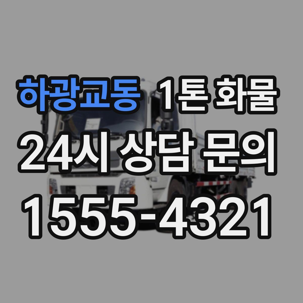 하광교동 1톤 화물