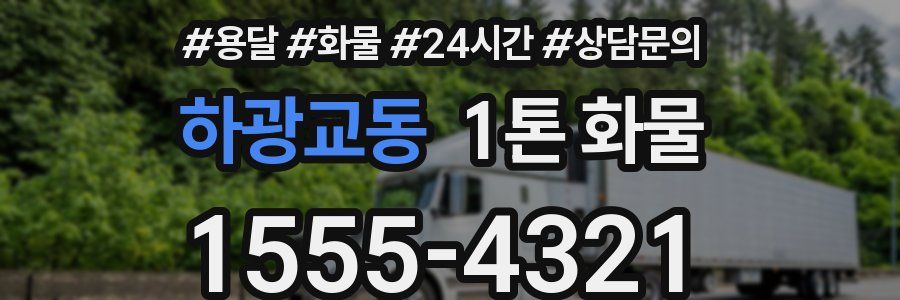 하광교동 1톤 화물